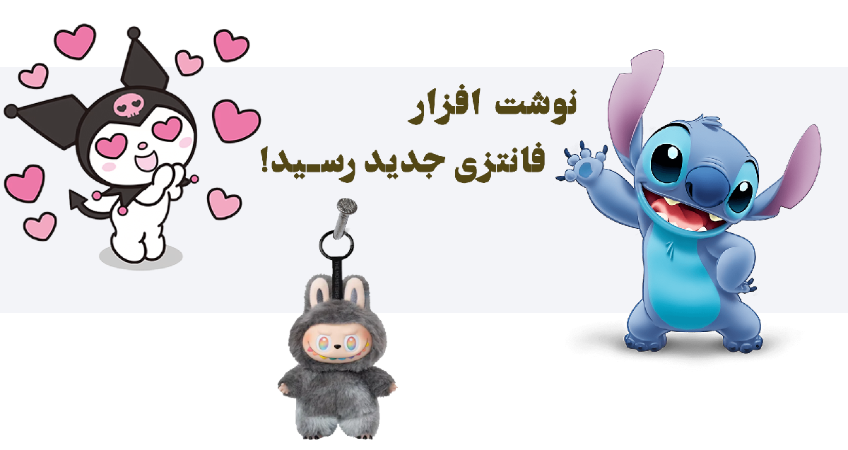 نوشت افزار طرح لبوبو ، استیچ ، کرومی ، کاپی بارا ، اونجرز